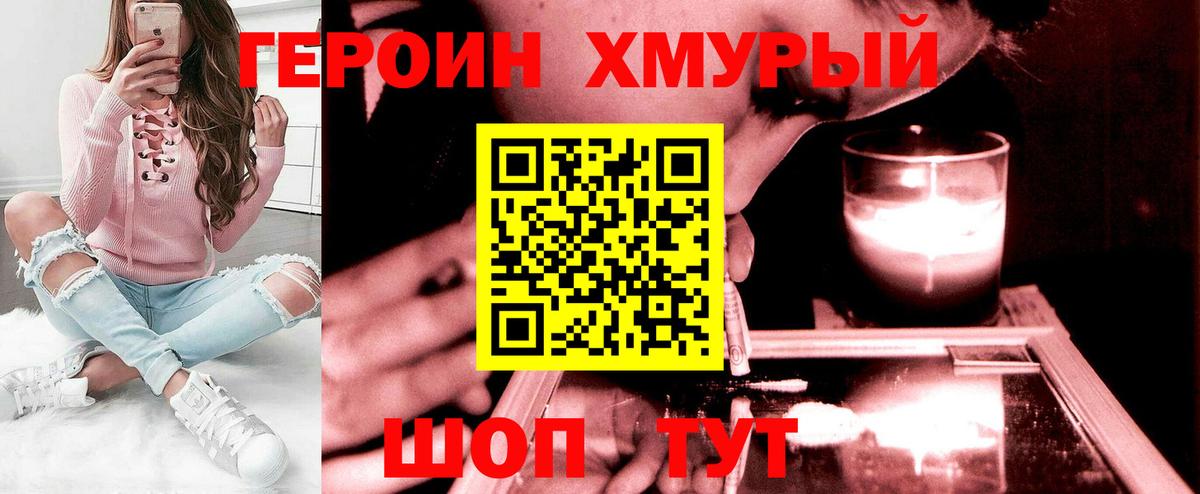 ГЕРОИН хмурый Бирск